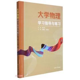 大学物理学习指导与练习