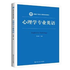 心理学专业英语（新编21世纪心理学系列教材）