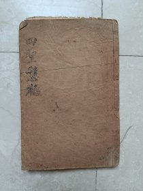 清光绪二十年上海图书集成印书局黄元御《四圣悬枢》一册！