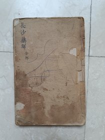 清光绪二十年上海图书集成印书局黄元御《长沙药解》一册四卷全！