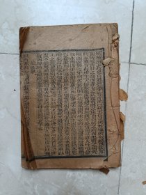 清木刻小开本《针灸大成》卷10一册，很多图！