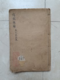 清光绪二十年上海图书集成印书局黄元御《伤寒悬解》卷九到卷十五一册全！