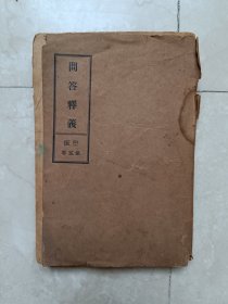 民国少见基督教书籍《坚振答问释义》卷5一厚册全