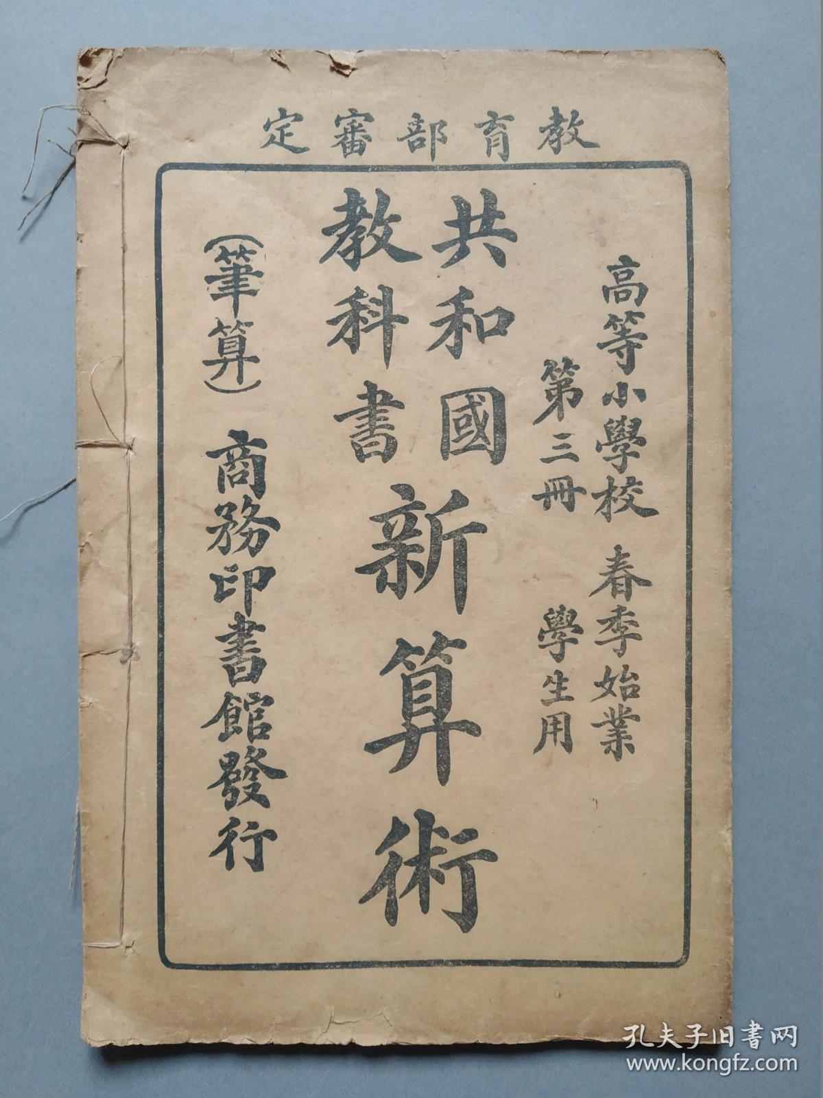 民国二年 新算数 第三册一册全 品相好 孔夫子旧书网