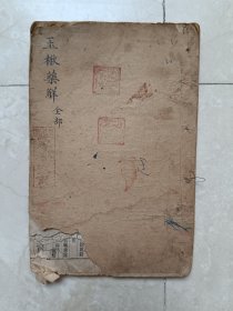 清光绪二十年上海图书集成印书局黄元御《玉秋药解》一册八卷全！
