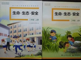 小学 生命 生态 安全 二年级上册，(2年级上册)共2本，两种版本不同，生命生态安全