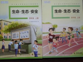 小学 生命 生态 安全 四年级上册，(4年级上册)共2本，两种版本不同，生命生态安全