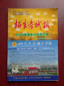 2008年 四川 招生考试报，地震灾区延期高考地区使用， 文理科合辑