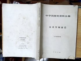 中华民国史资料丛稿 ：奉系军阀密信（16开）