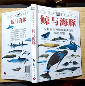 鲸与海豚：全世界79多种海豚类动物的彩色图鉴（自然珍藏图鉴丛书）