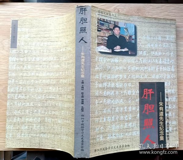 肝胆照人——朱有道先生纪念集(邵阳文史丛书之二)作者:王梅初 主编