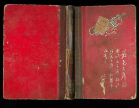 1965年50开“毛泽东选集”漆布背漆纸精装本日记本笔记本