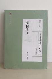 中华佛医文化丛书 佛医观止