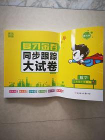 金色课堂：复习金卷•同步跟踪大试卷（数学三年级下册：S）提优版