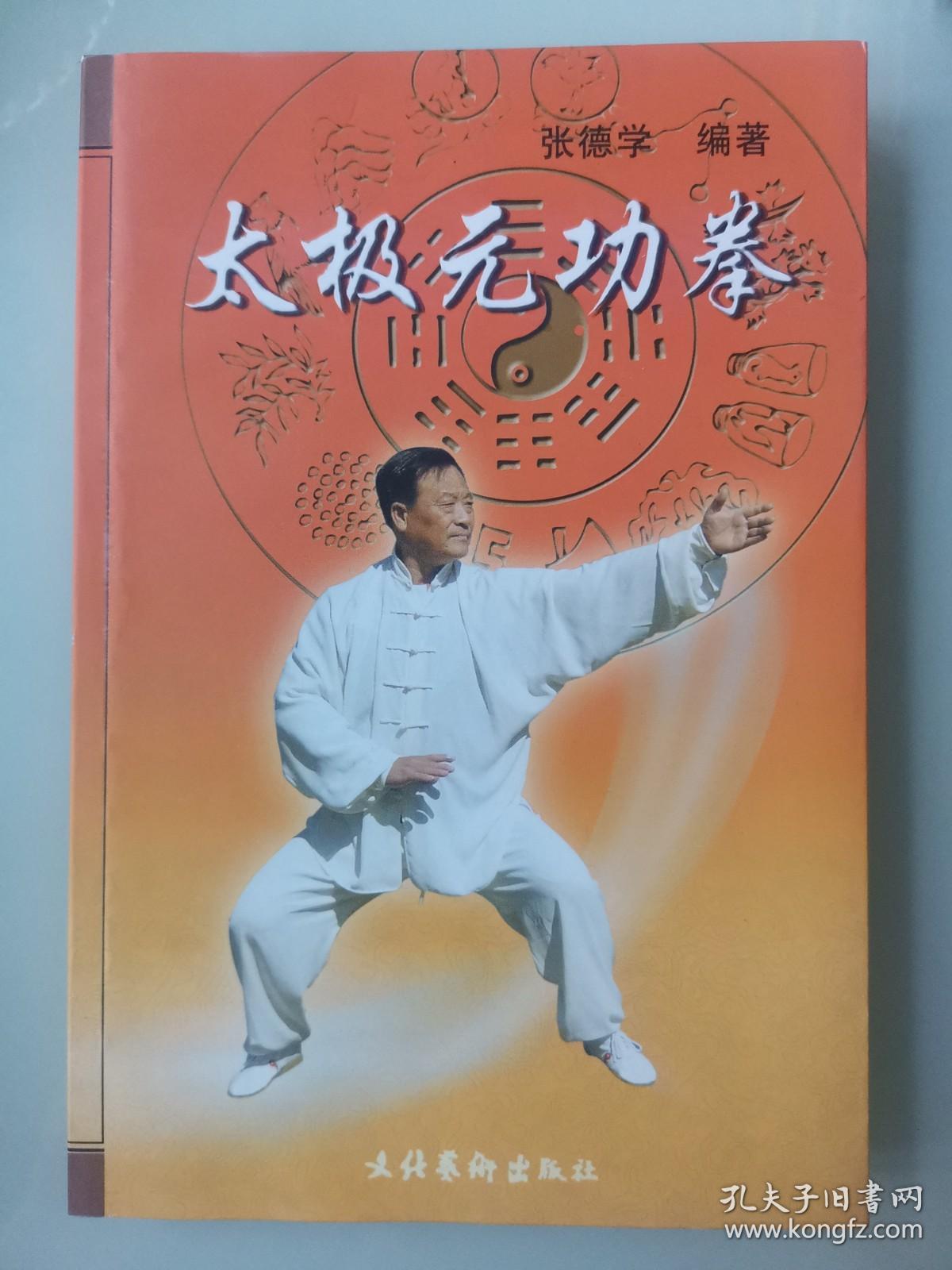 太极元功拳