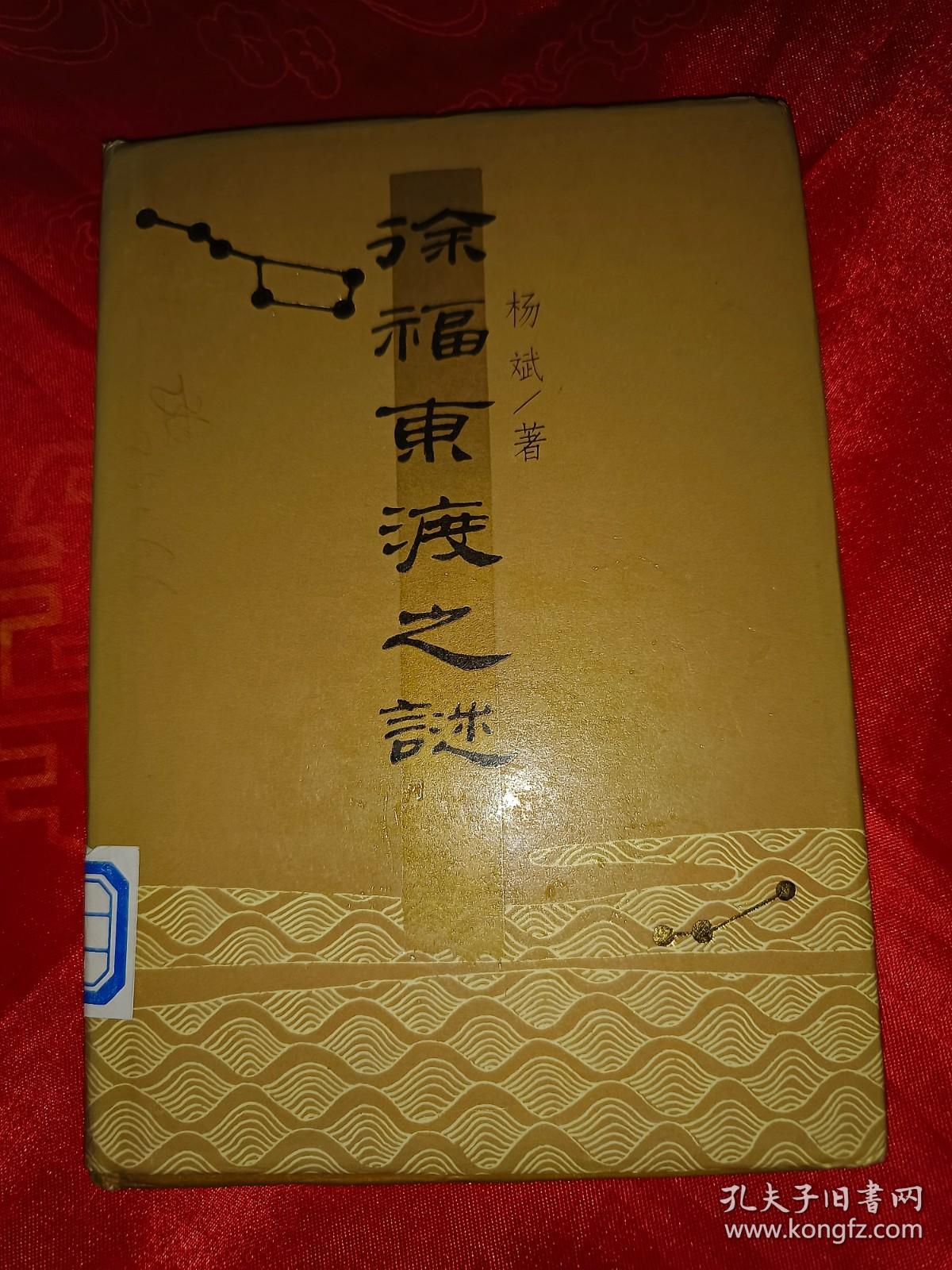 徐福东渡之谜精装馆藏内有许多彩色照片一版一印仅印3396册