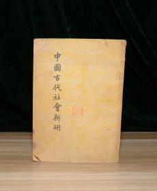 中国古代社会新研
