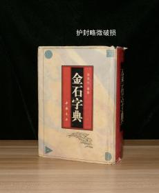 金石字典