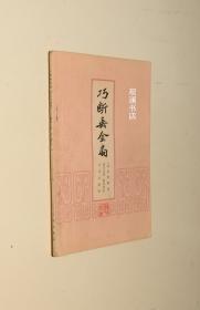 巧断垂金扇（北京评书选） 58年1版1印