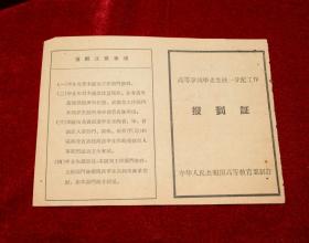 高等学校毕业生统一分配工作报到证  1964年华南工学院