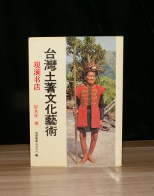 台湾土著文化艺术