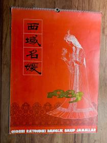 1983年老挂历"西域名媛" 存12张