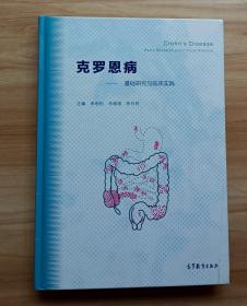 克罗恩病：基础研究与临床实践