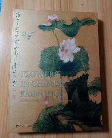 【英文版】FLOWERS IN CHINESE PAINTINGS 中国花鸟画.