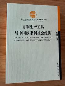 青铜生产工具与中国奴隶制社会经济