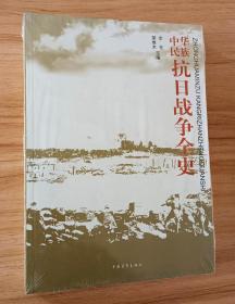 中华民族抗日战争全史
