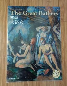 西方油画大图系列23塞尚大浴女