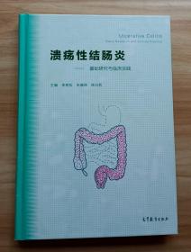 溃疡性结肠炎：基础研究与临床实践