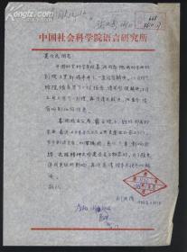 《现代汉语词典》的“六朝元老”主编刘庆隆 信札一页