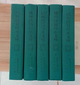 域外汉籍珍本文库(第一辑)经部（全五册）。