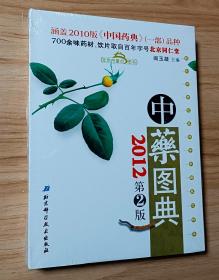 中药图典 2012 第2版