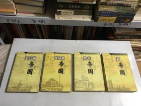 阿拉伯帝国、奥斯曼帝国、奥匈帝国、英帝国（4本合售）