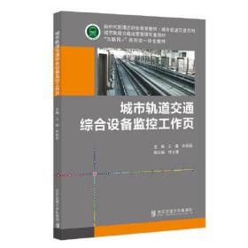 城市轨道交通综合设备监控工作页