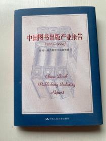 中国图书出版产业报告（2003-2004）