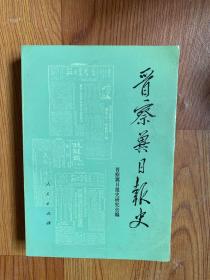 晋察冀日报史