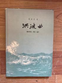 洪波曲——抗日战争回忆录 （1959年1版1印：精装本只印3000册 ）
