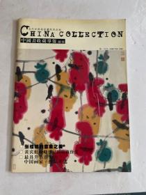 创刊号：中国画收藏导报