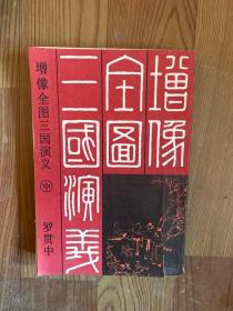 增像全图三国演义 中