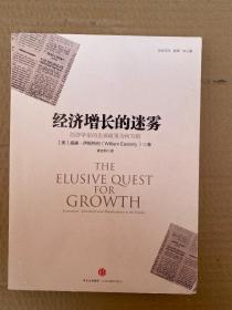 经济增长的迷雾：经济学家的发展政策为何失败