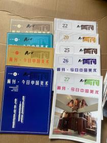 画刊.今日中国美术（14、16、17、18、20、22、25、26、27）9本合售