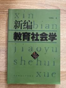 新编教育社会学