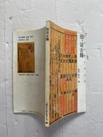 田说古籍