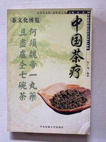 茶文化博览 中国茶疗