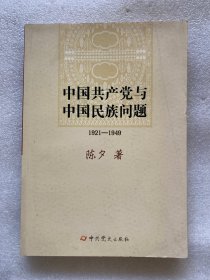 中国共产党与中国民族问题（1921-1949）