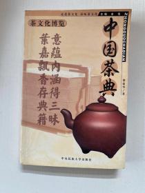 茶文化博览 中国茶典