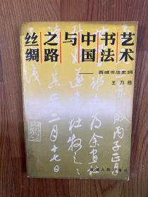 丝绸之路与中国书法艺术:西域书法史纲